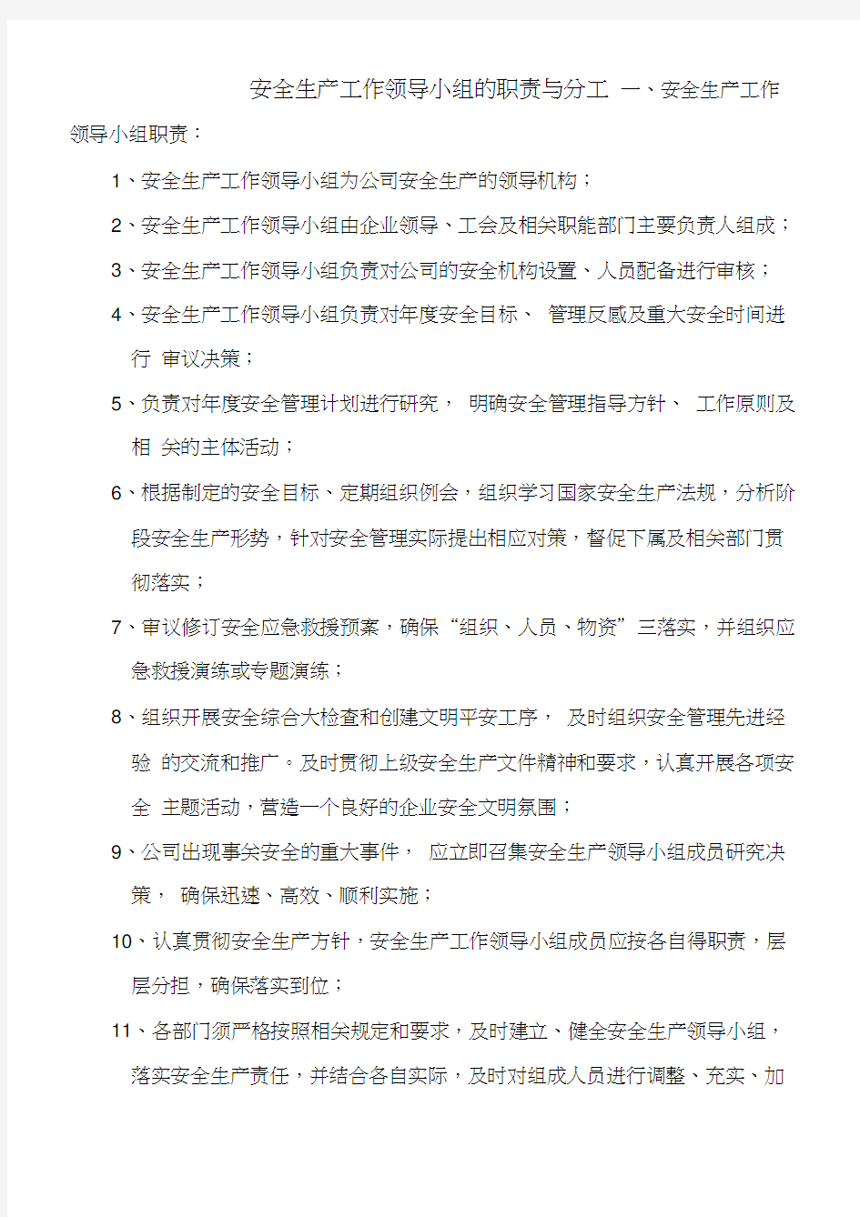 安全生产工作领导小组的职责与分工(完成)