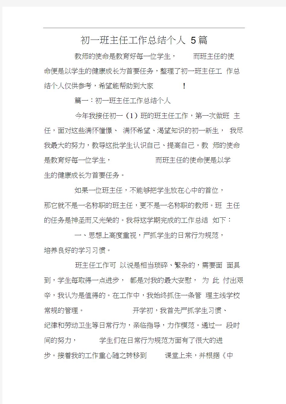 初一班主任工作总结个人5篇