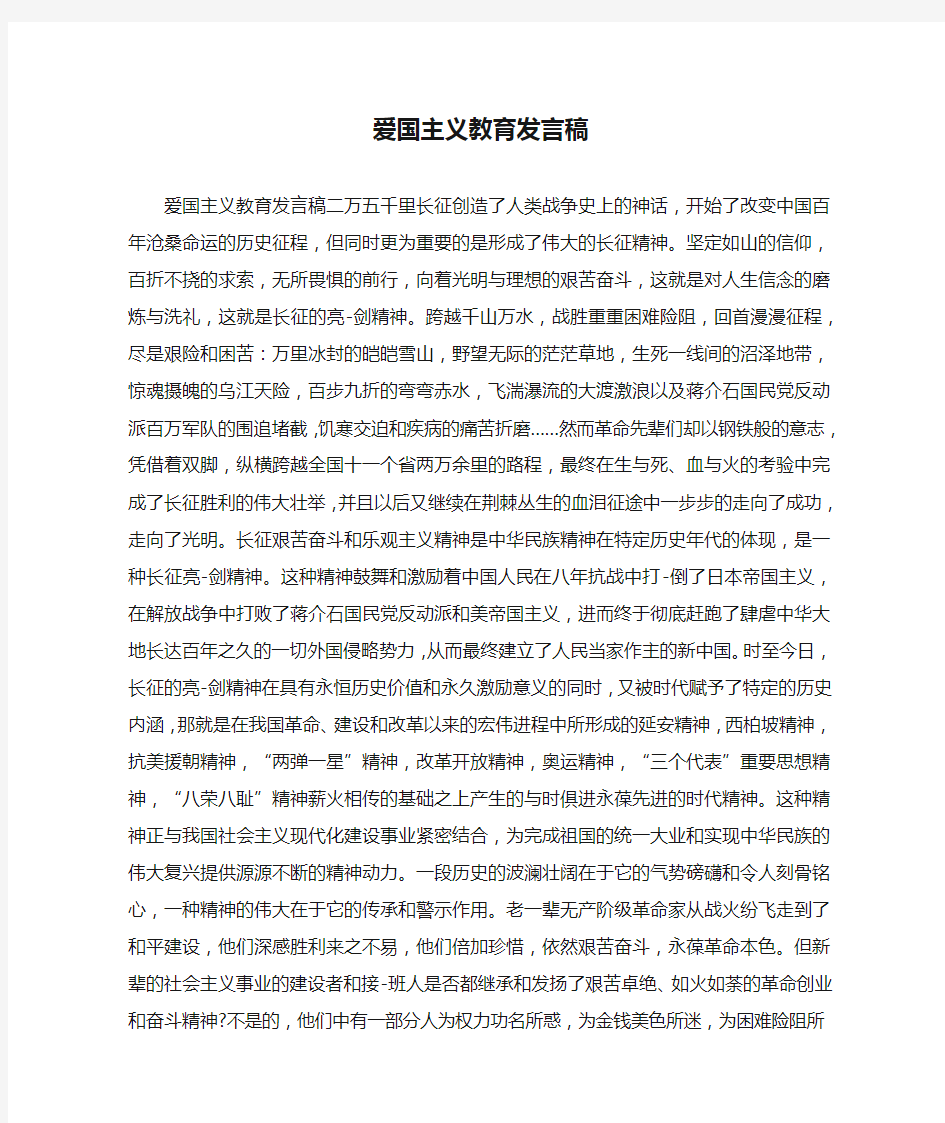 爱国主义教育发言稿