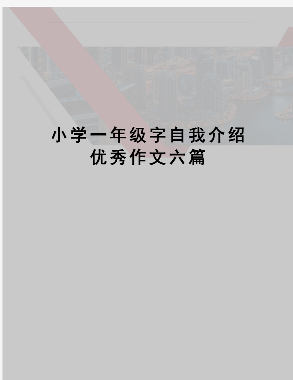 小学一年级字自我介绍优秀作文六篇