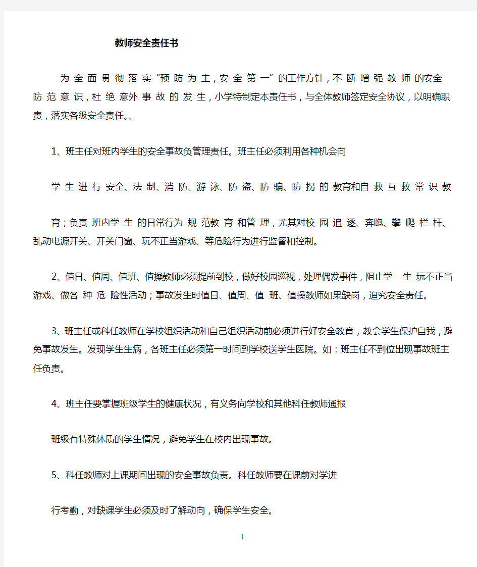 学校与老师安全责任书