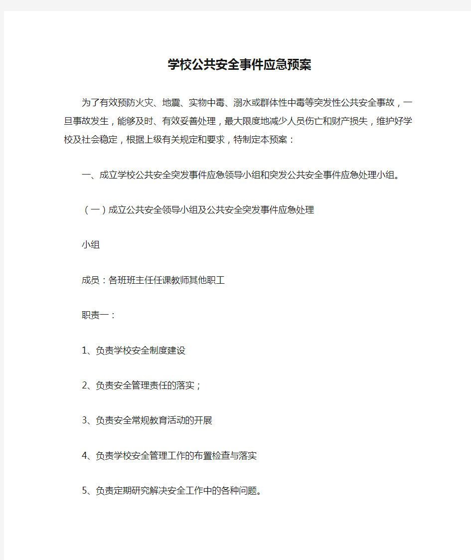 学校公共安全事件应急预案