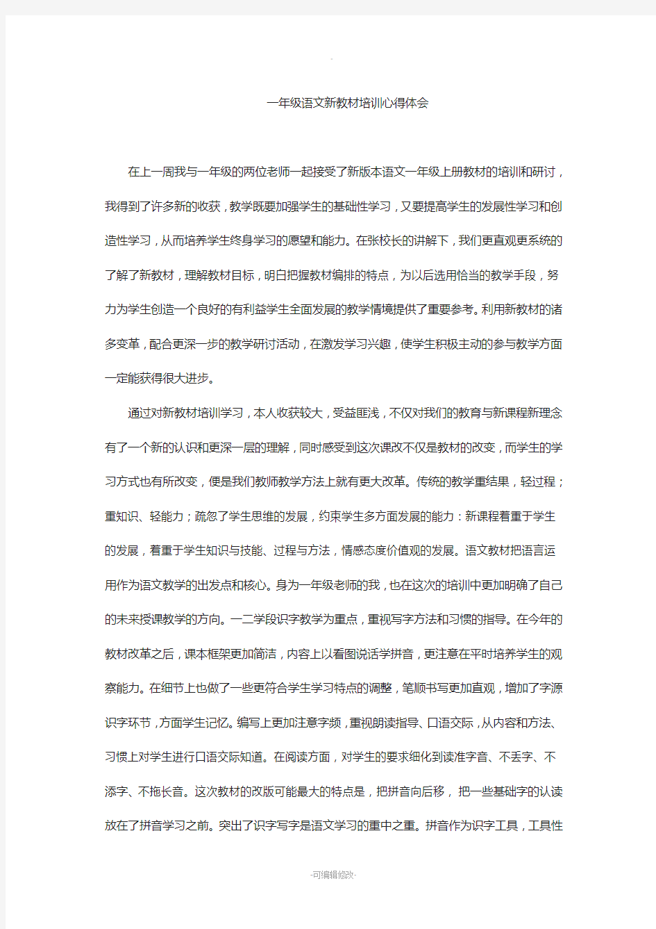 一年级语文新教材培训心得体会