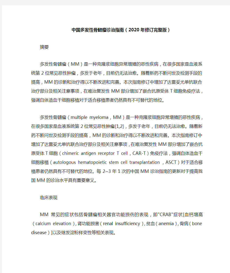 中国多发性骨髓瘤诊治指南(2020年修订完整版)