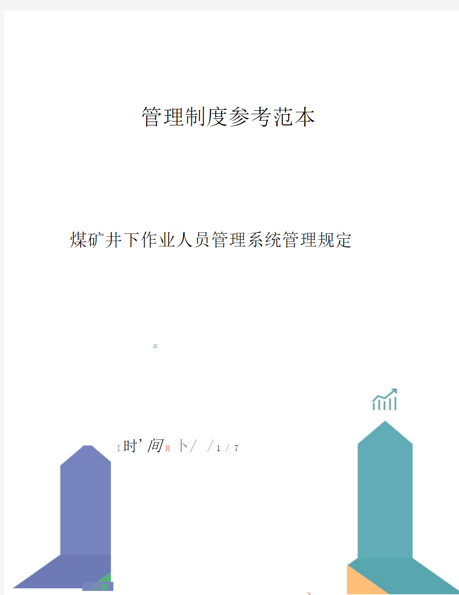 煤矿井下作业人员管理系统管理规定