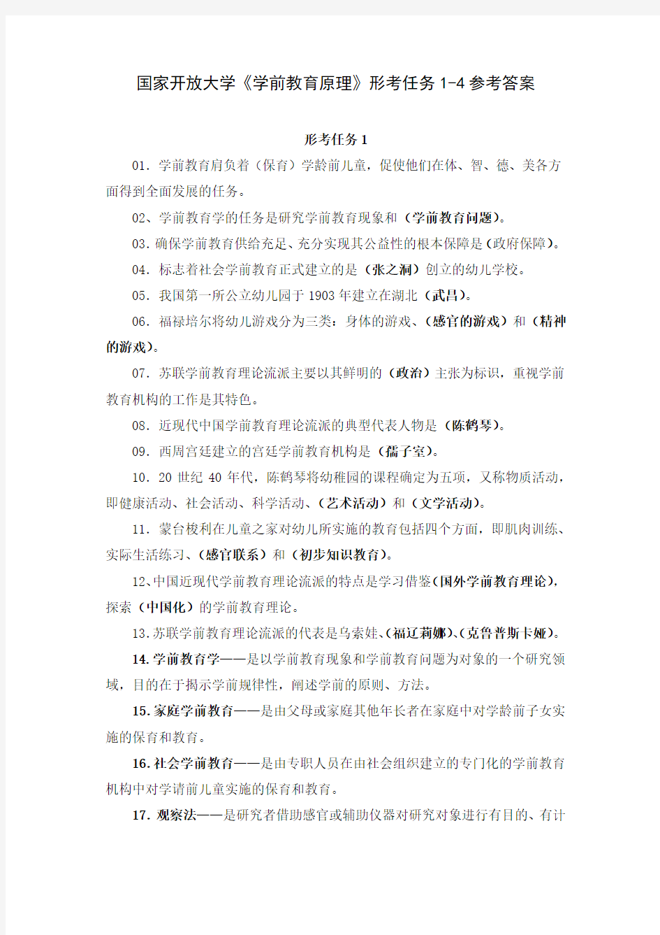 国家开放大学《学前教育原理》形考任务1-4参考答案