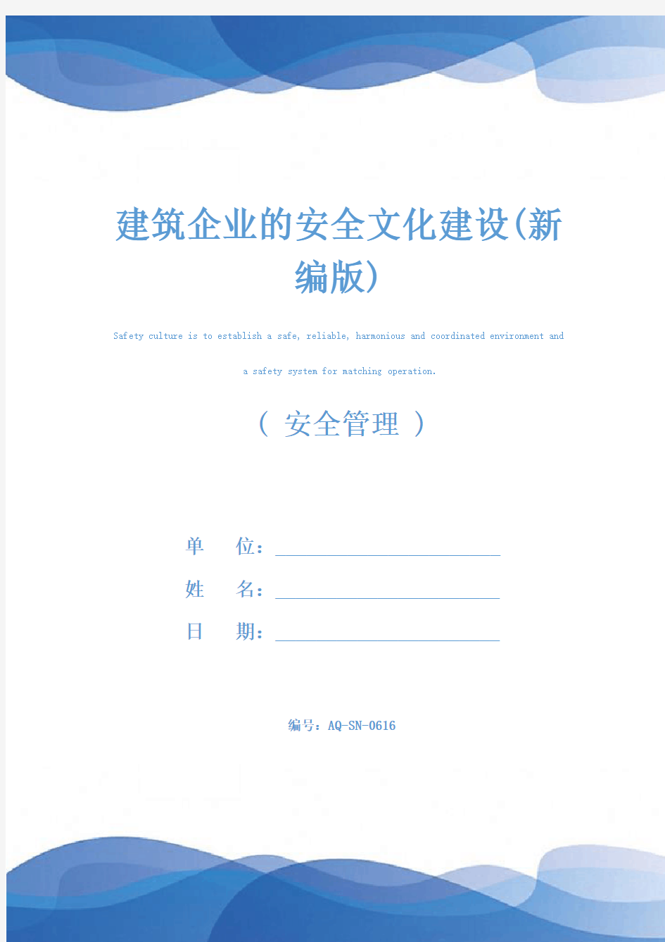 建筑企业的安全文化建设(新编版)