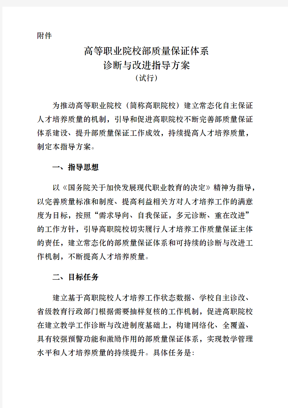 高等职业院校内部质量保证体系诊断与改进指导方案说明