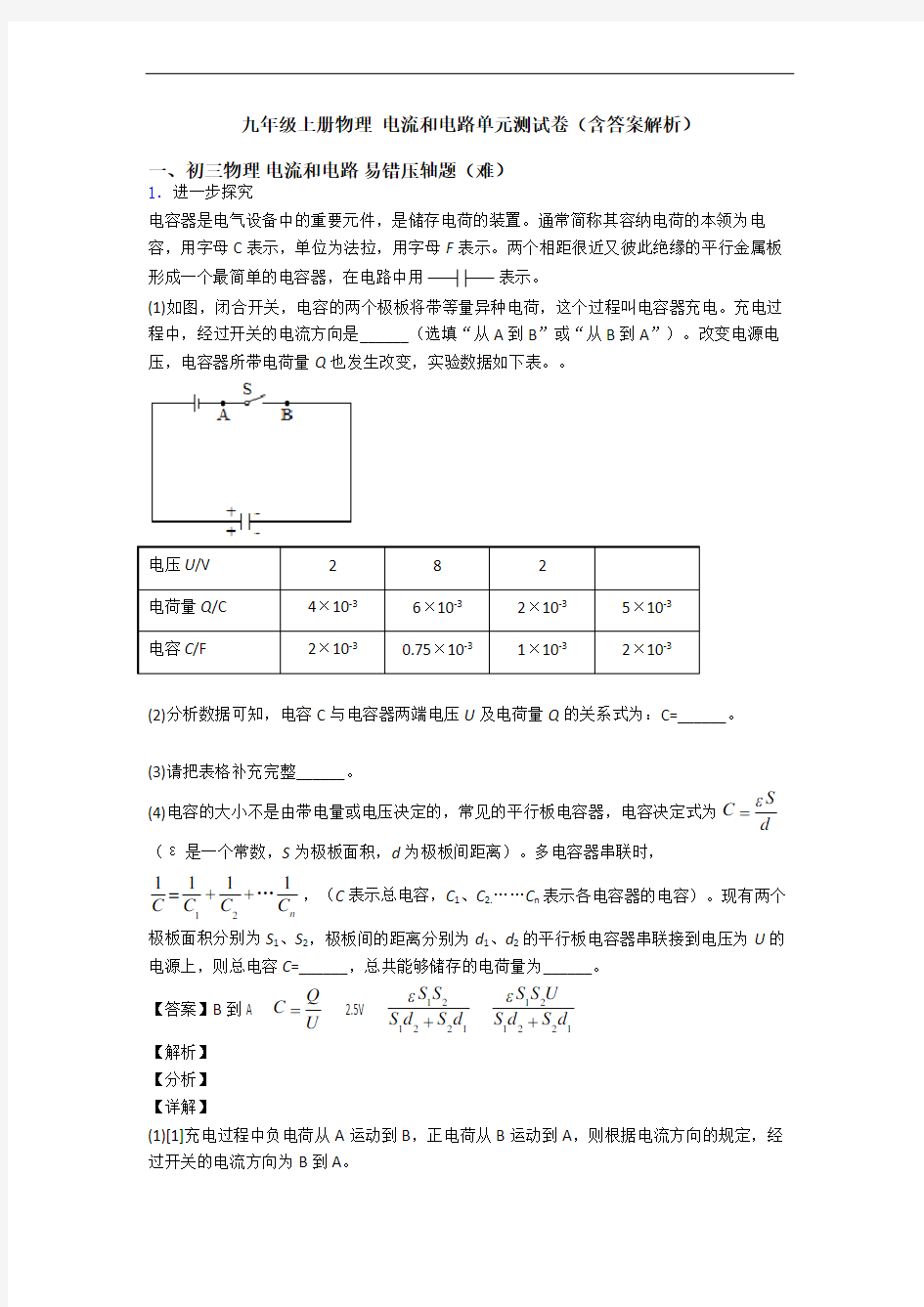 九年级上册物理 电流和电路单元测试卷(含答案解析)