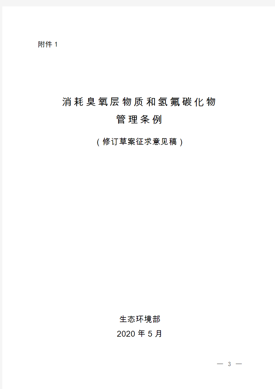 消耗臭氧层物质和氢氟碳化物管理条例(修订草案征求意见稿)