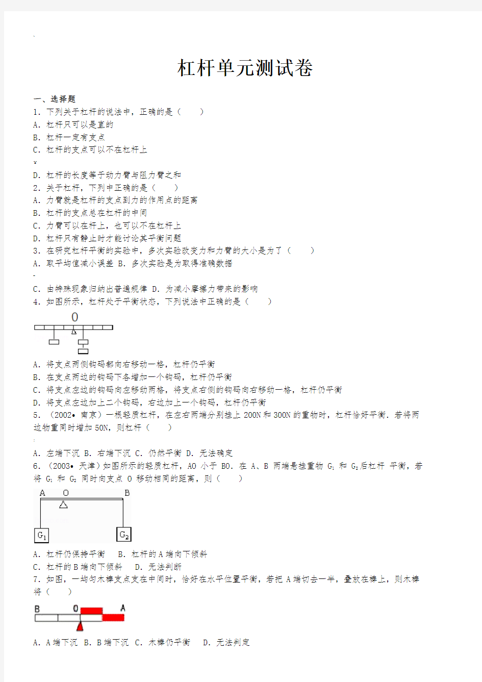 杠杆单元测试卷带答案解析