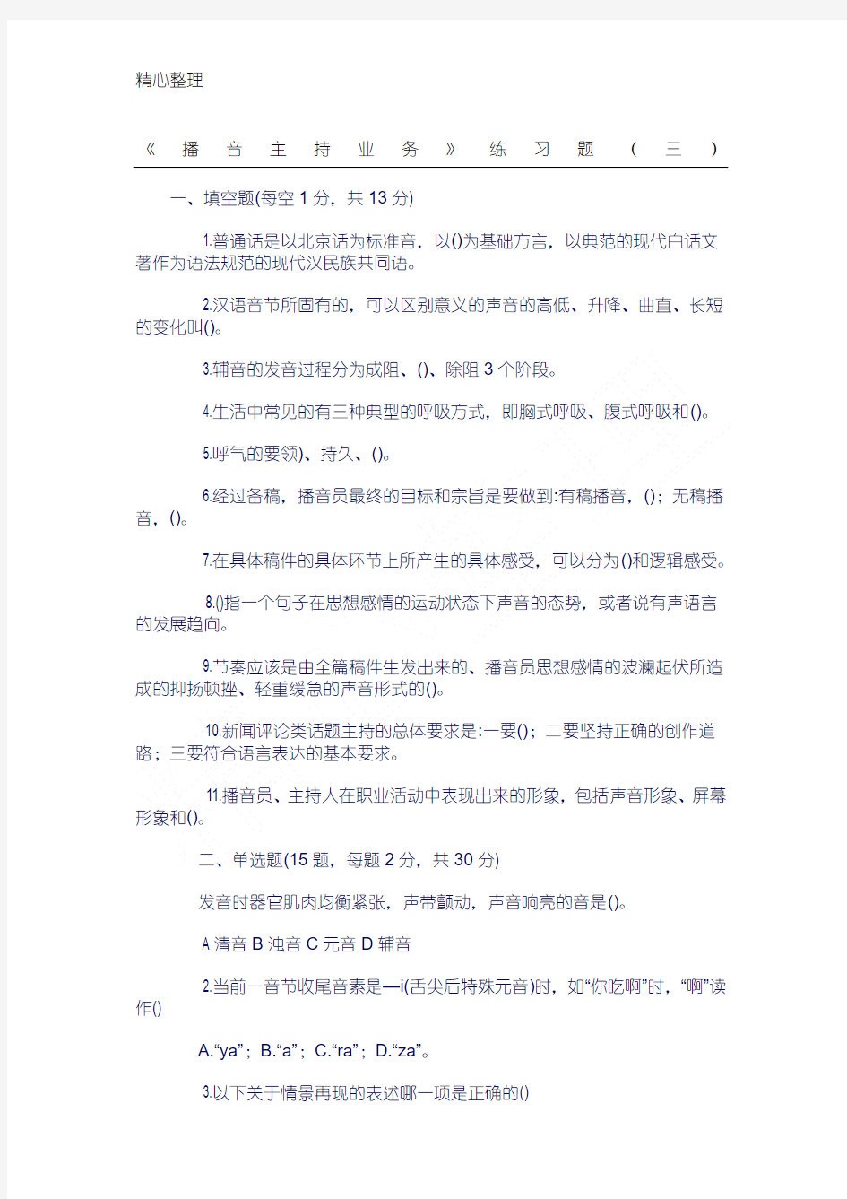 《播音主持业务》练习测试题三