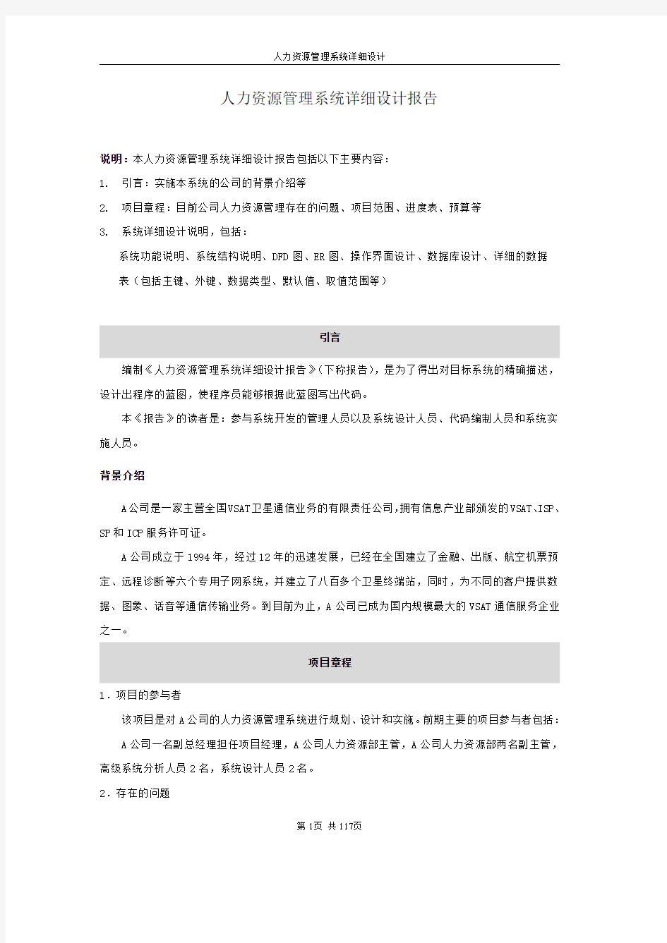 人力资源管理系统详细设计报告资料整理