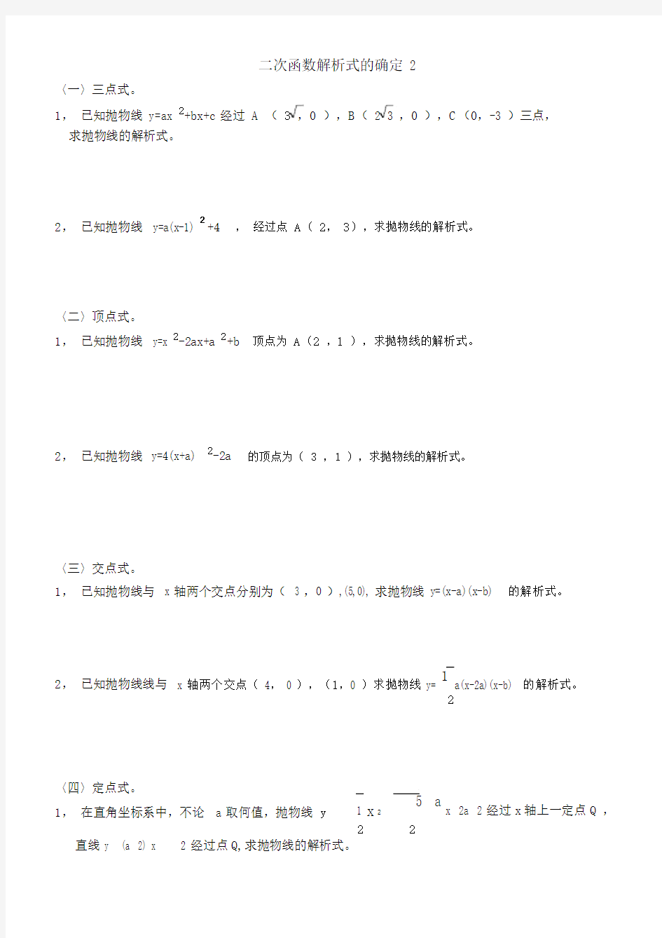 (完整版)二次函数解析式的确定(10种).docx