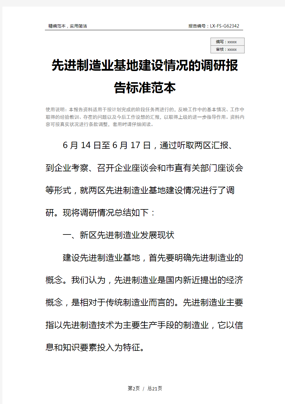 先进制造业基地建设情况的调研报告标准范本_1