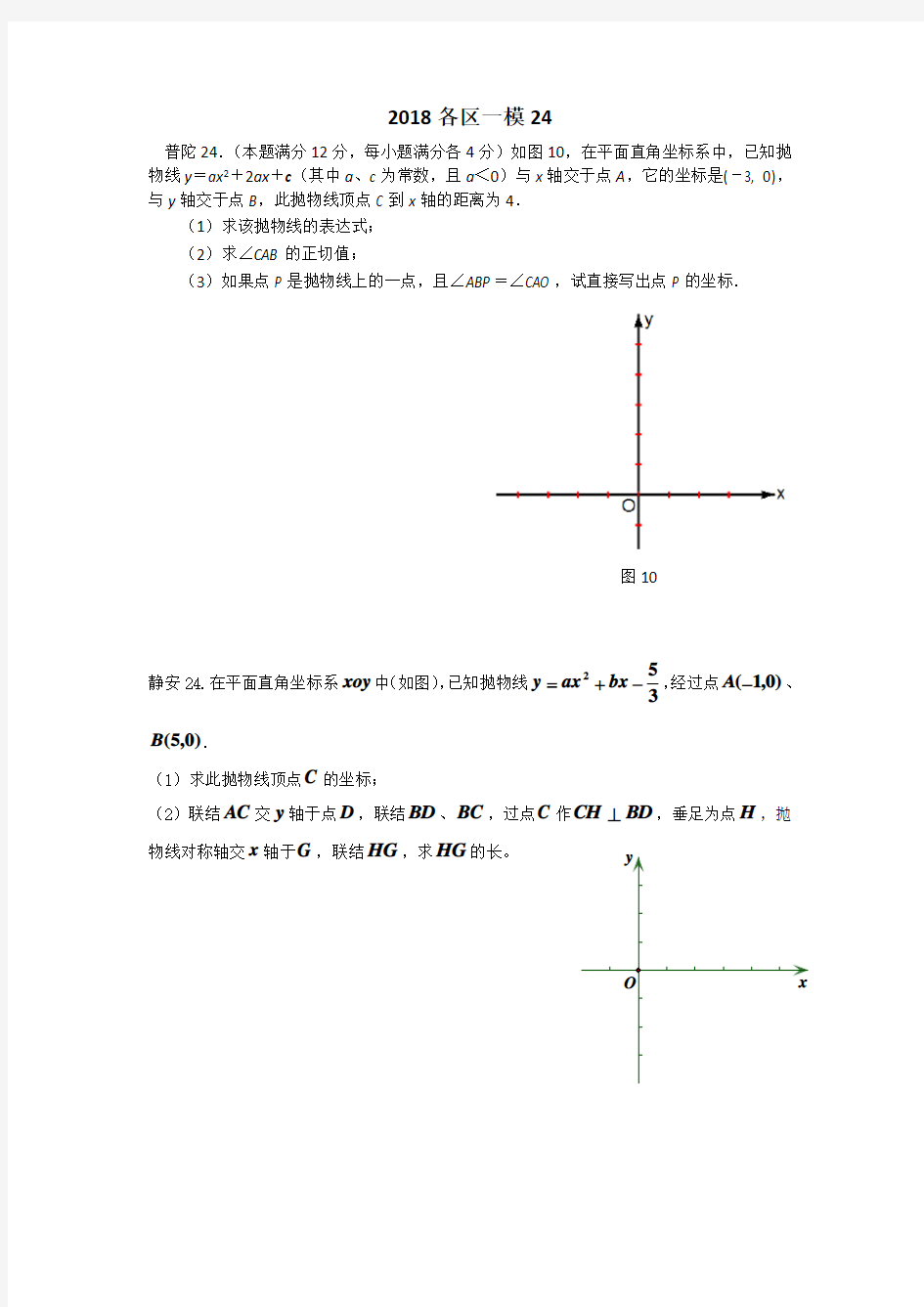 上海2018初三数学一模各区压轴第24题二次函数