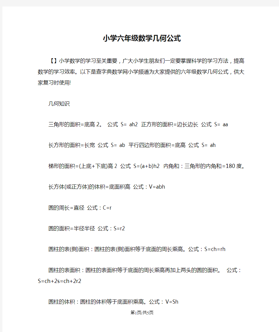 小学六年级数学几何公式