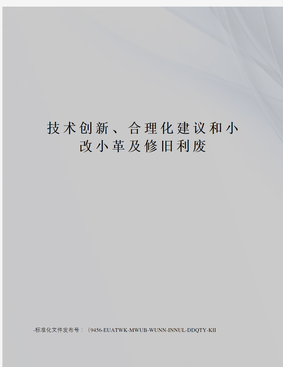 技术创新、合理化建议和小改小革及修旧利废