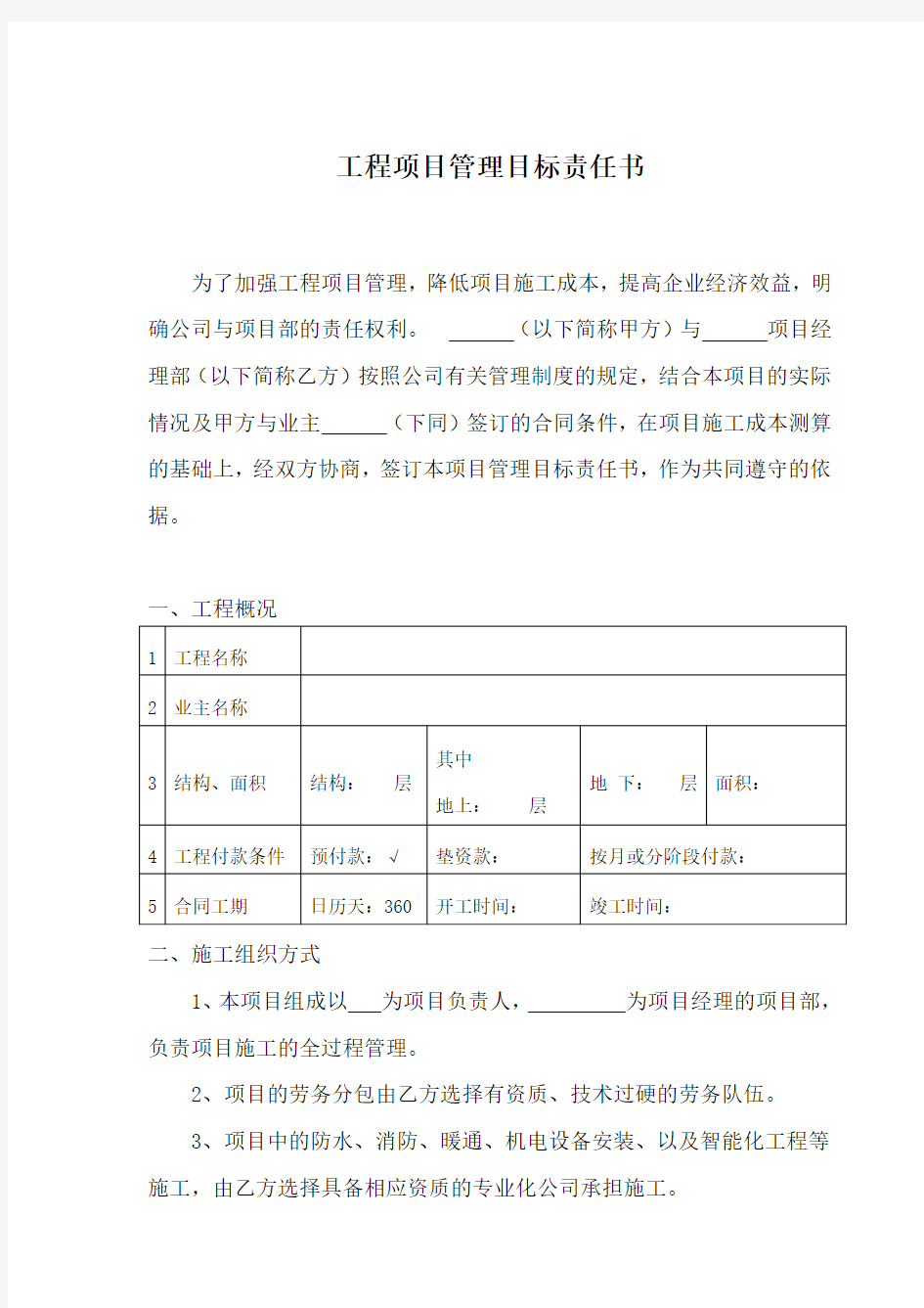 工程项目管理目标责任书