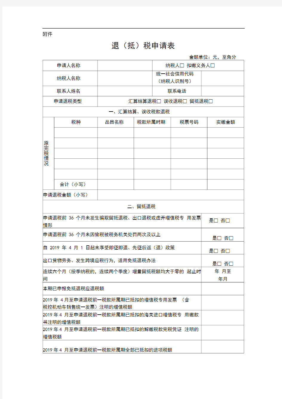 增值税期末留抵税额退税申请表.doc