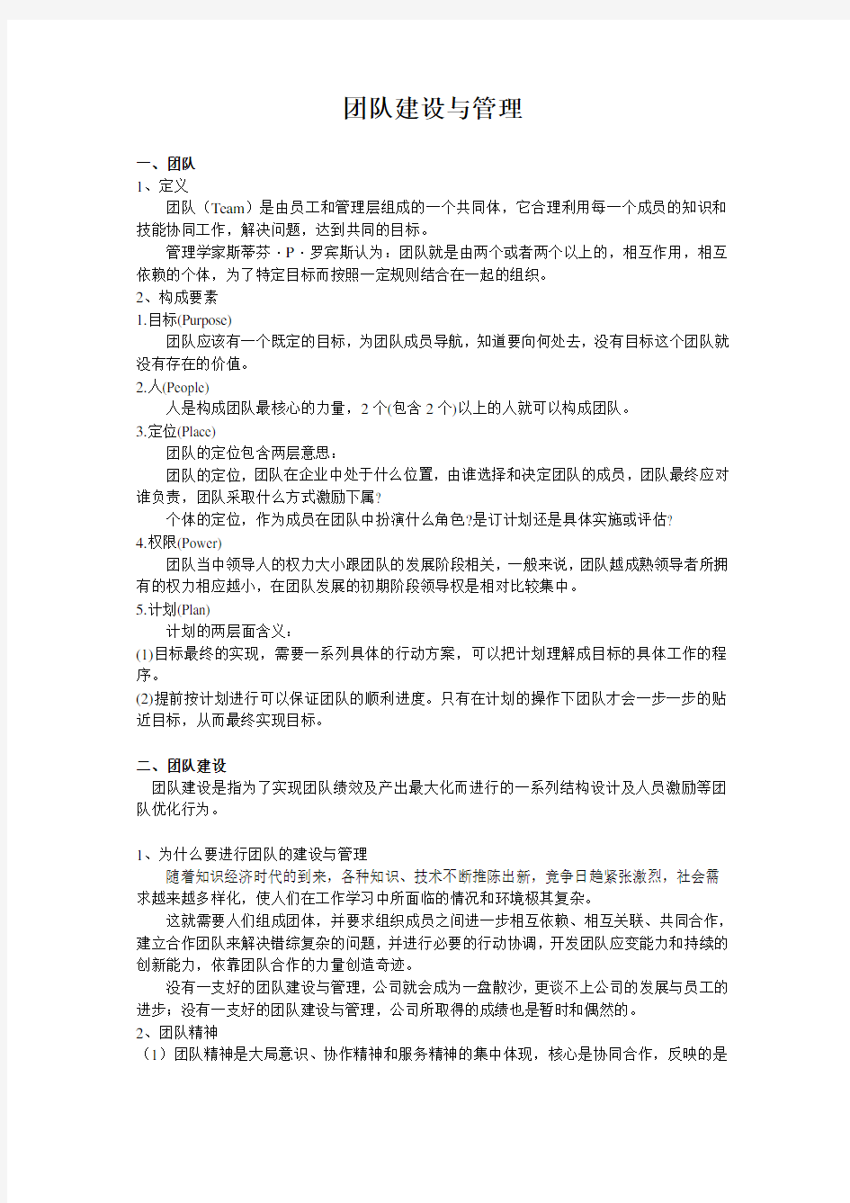 团队建设与管理word讲课教案