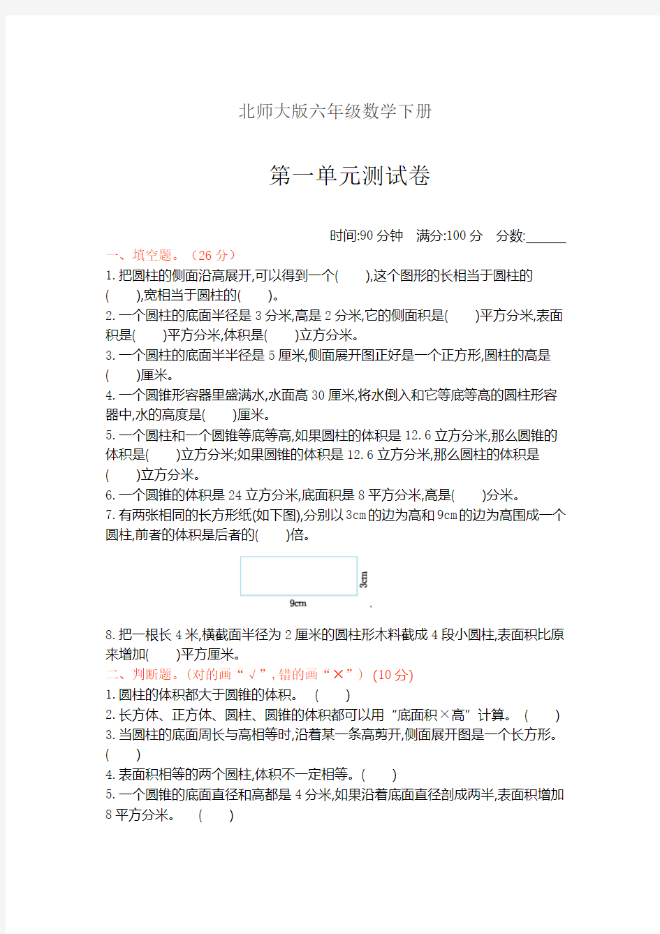 北师大版六年级数学下册《第一单元单元试卷》(附答案)