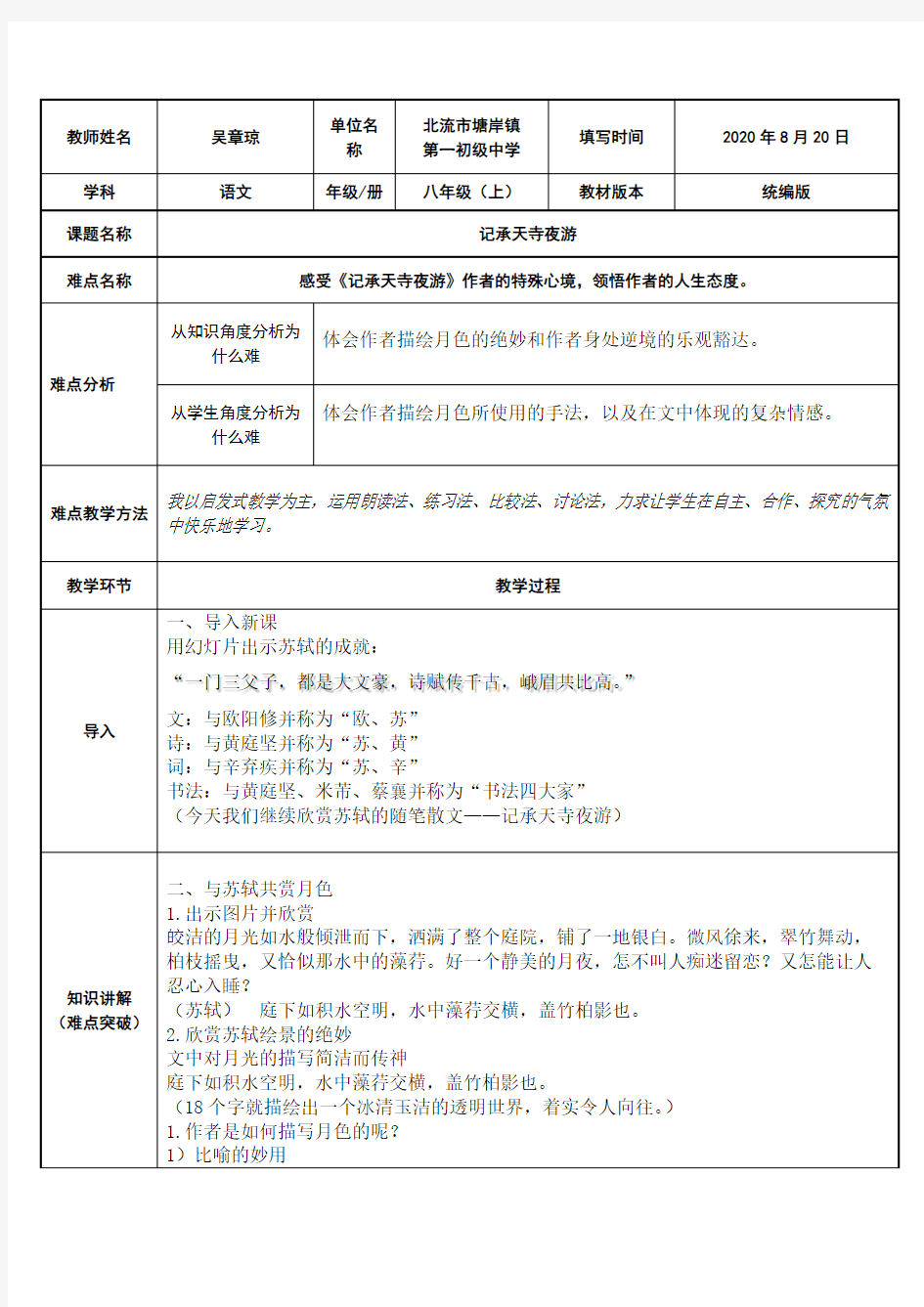 记承天寺夜游 初中语文教案八年级语文教学设计 人教版