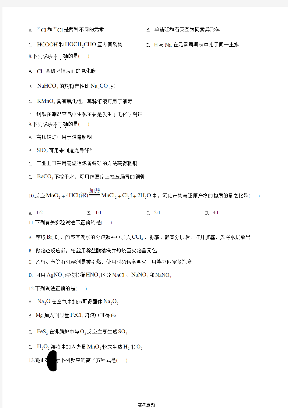 2020年浙江高考化学7月试题文档版(含答案)