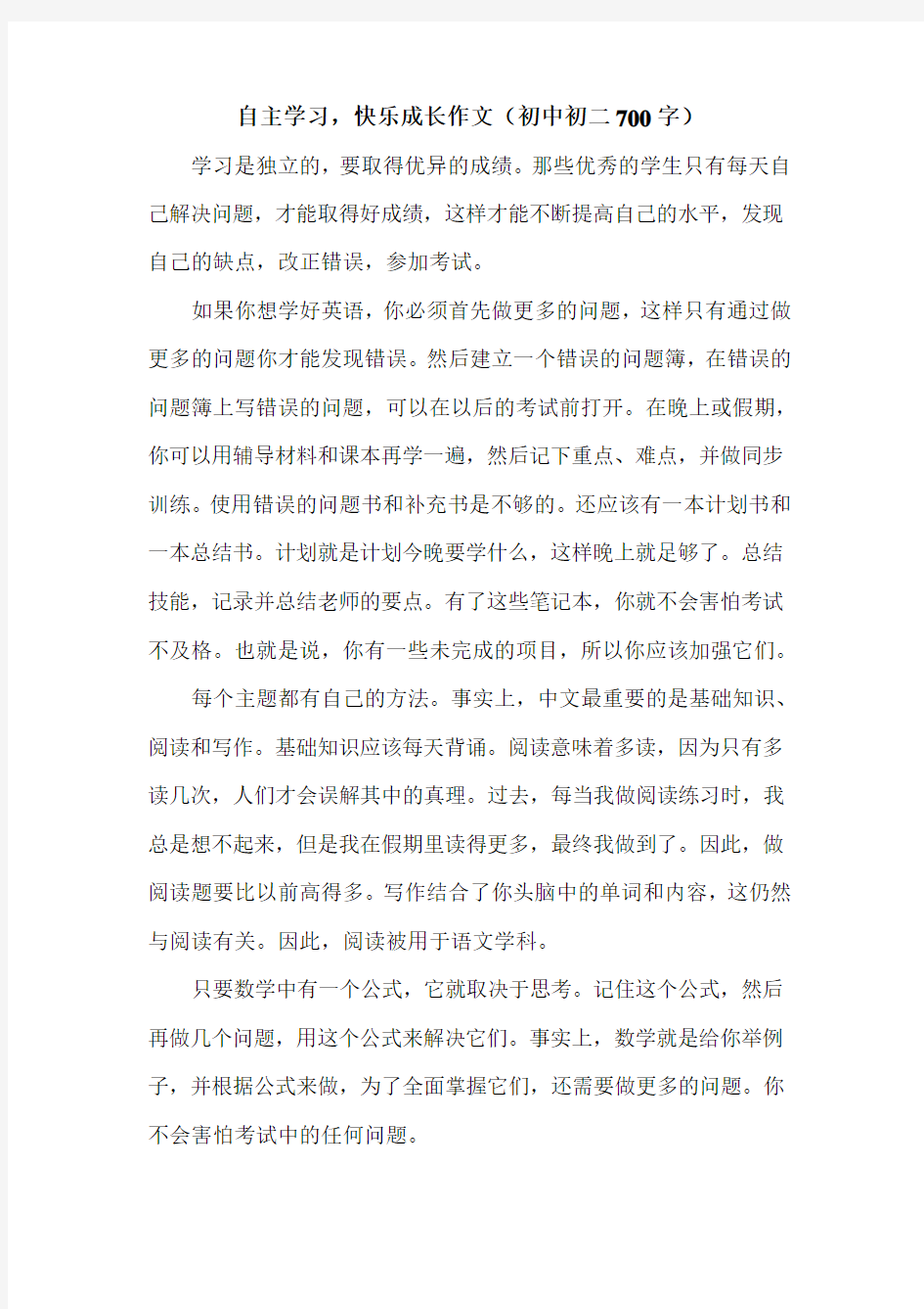 自主学习,快乐成长作文(初中初二700字).doc