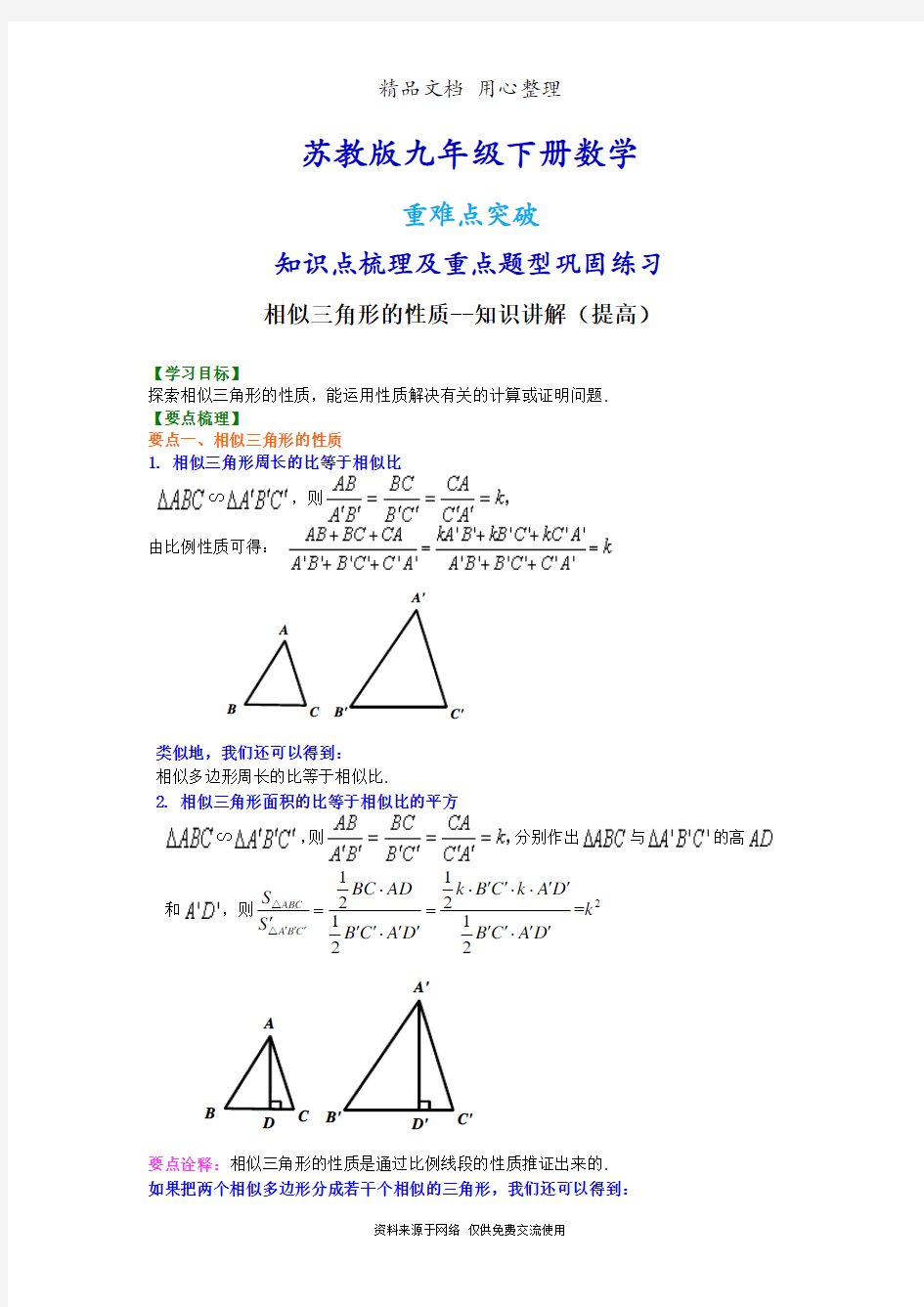 苏教版九年级下册数学[相似三角形的性质--知识点整理及重点题型梳理](提高) 