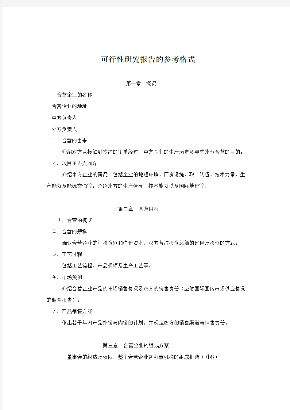 可行性研究报告Word文档