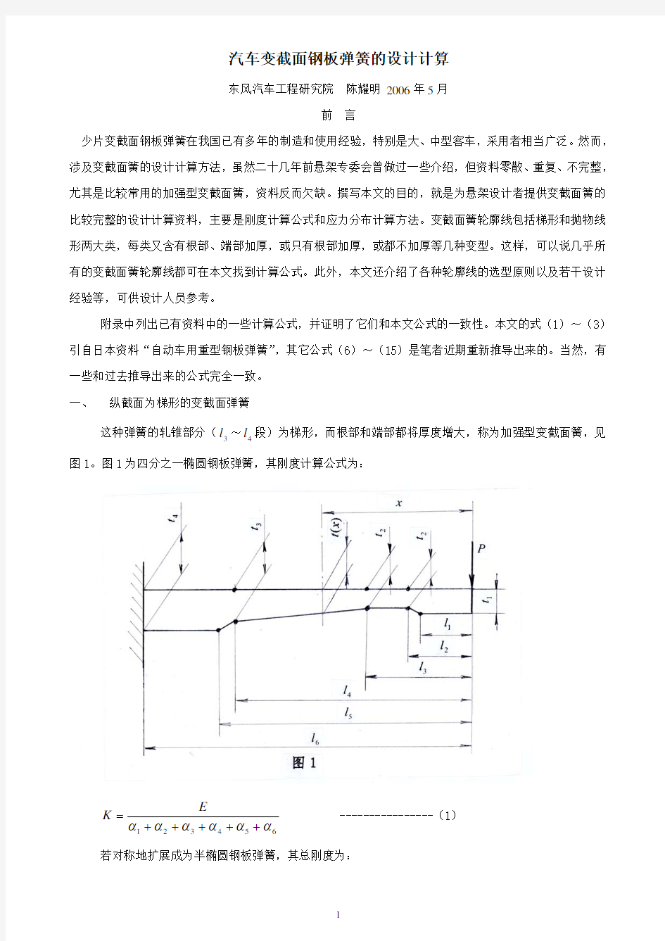 汽车变截面钢板弹簧的设计计算