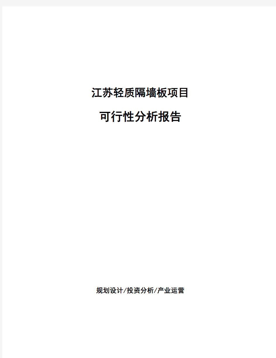 江苏轻质隔墙板项目可行性分析报告