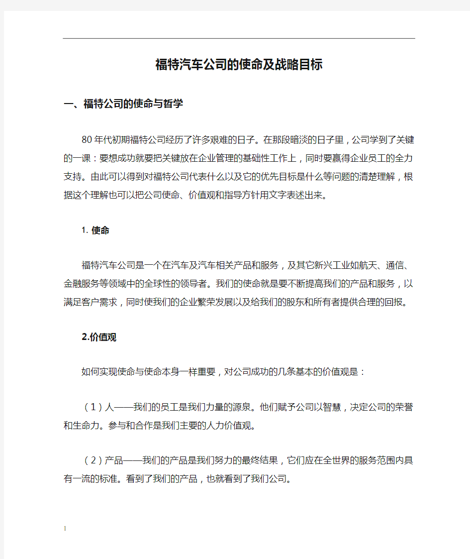 福特汽车公司的使命及战略目标