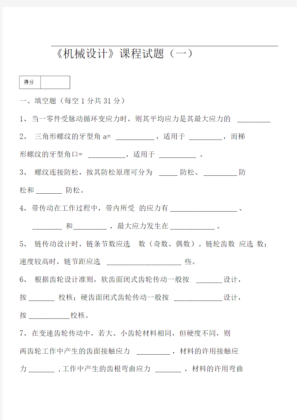 《机械设计》期末考试试题库附含答案解析详细讲解8套