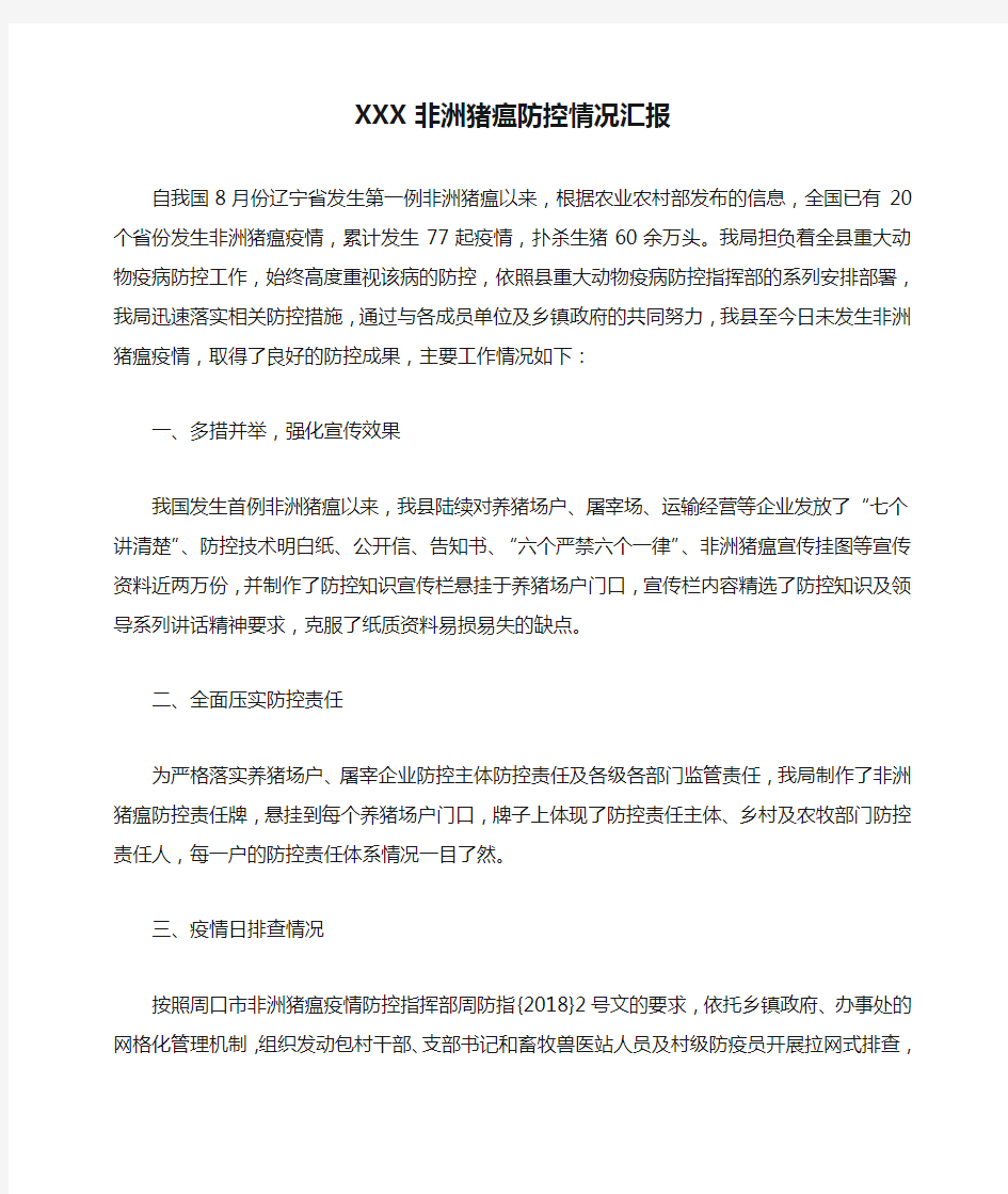 XXX非洲猪瘟防控情况汇报