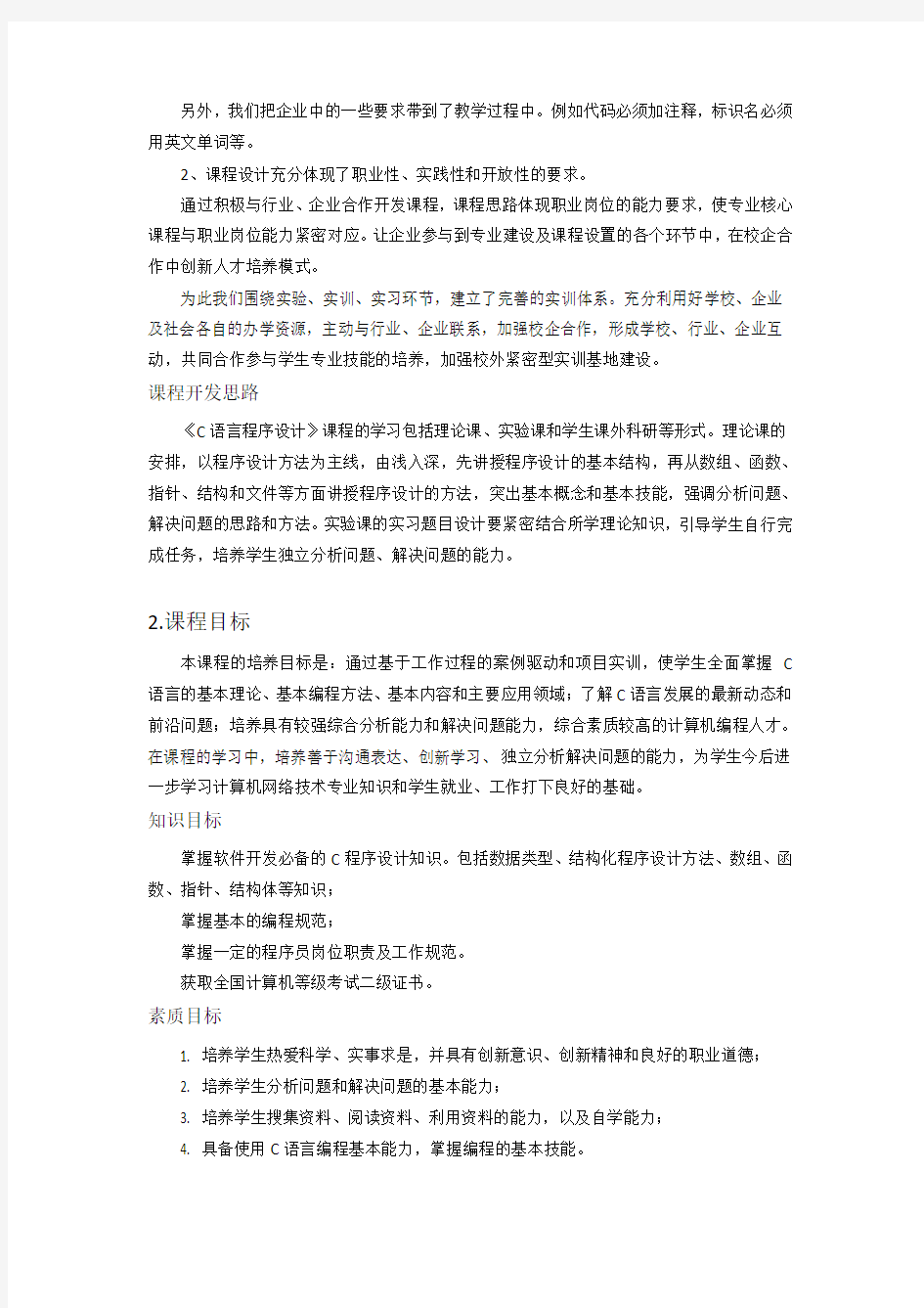 C语言程序设计课程标准