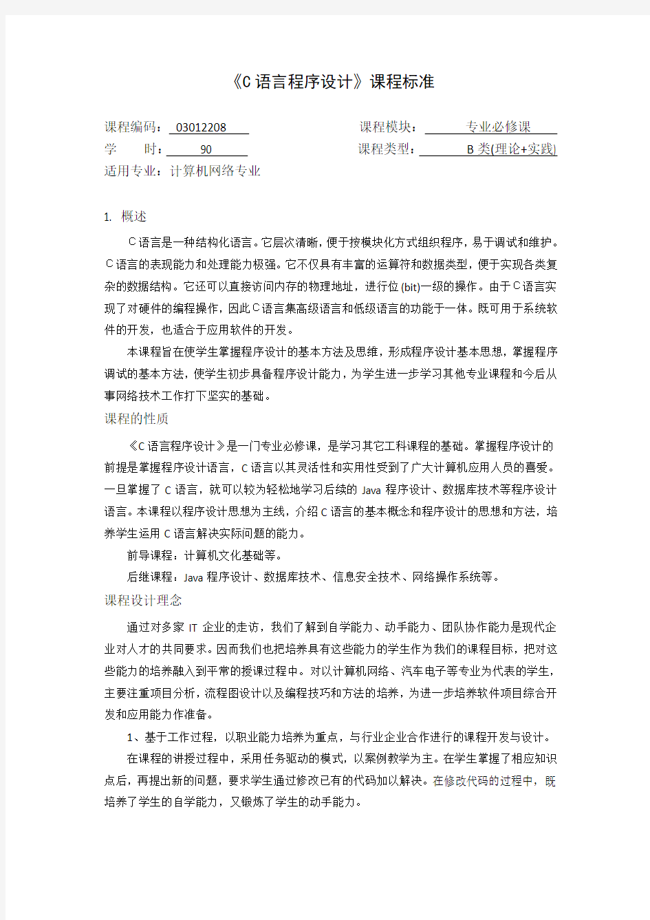 C语言程序设计课程标准