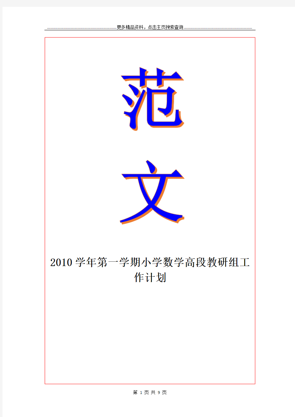 2010第一学期小学数学高段教研组工作计划