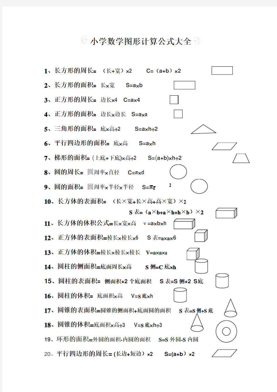 (完整版)小学数学图形计算公式大全