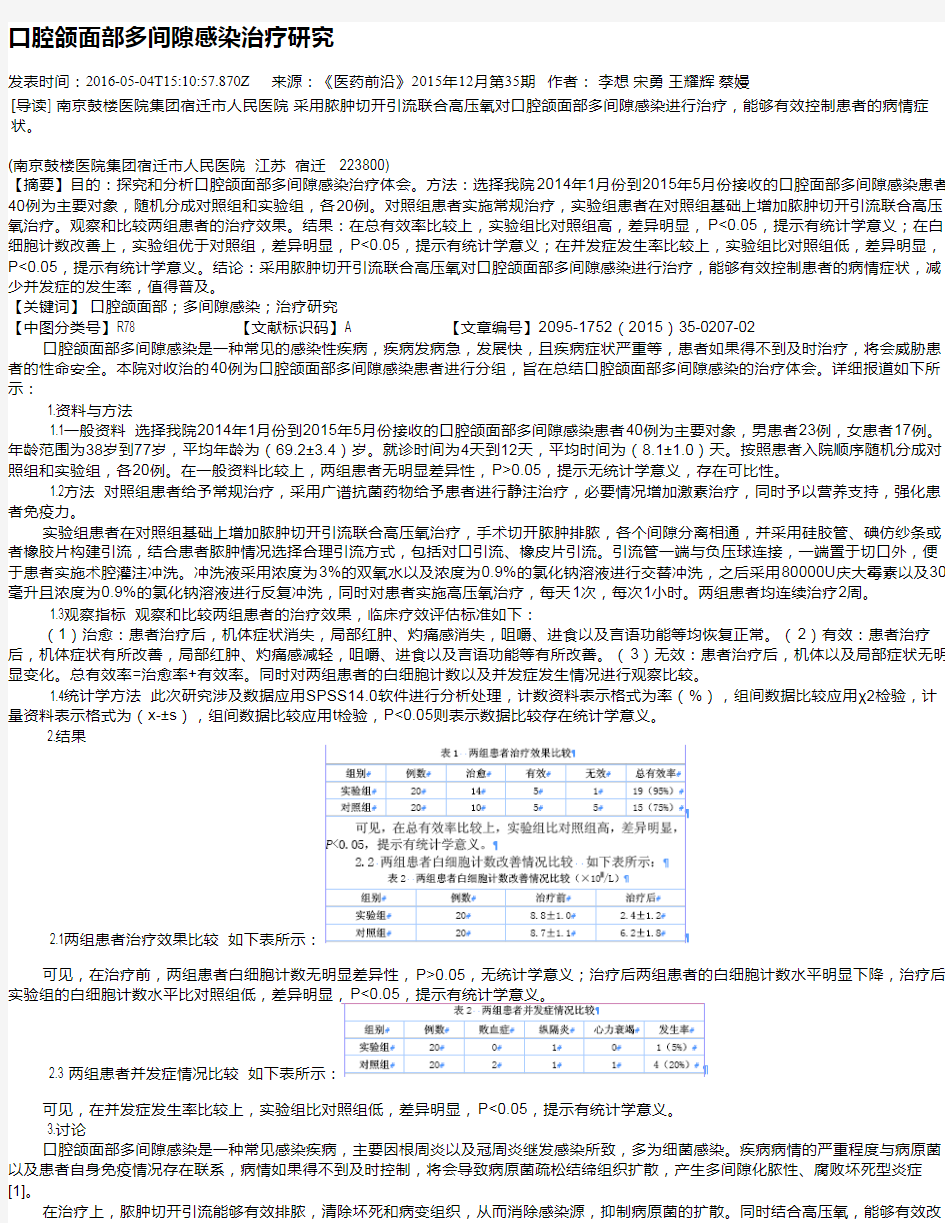 口腔颌面部多间隙感染治疗研究