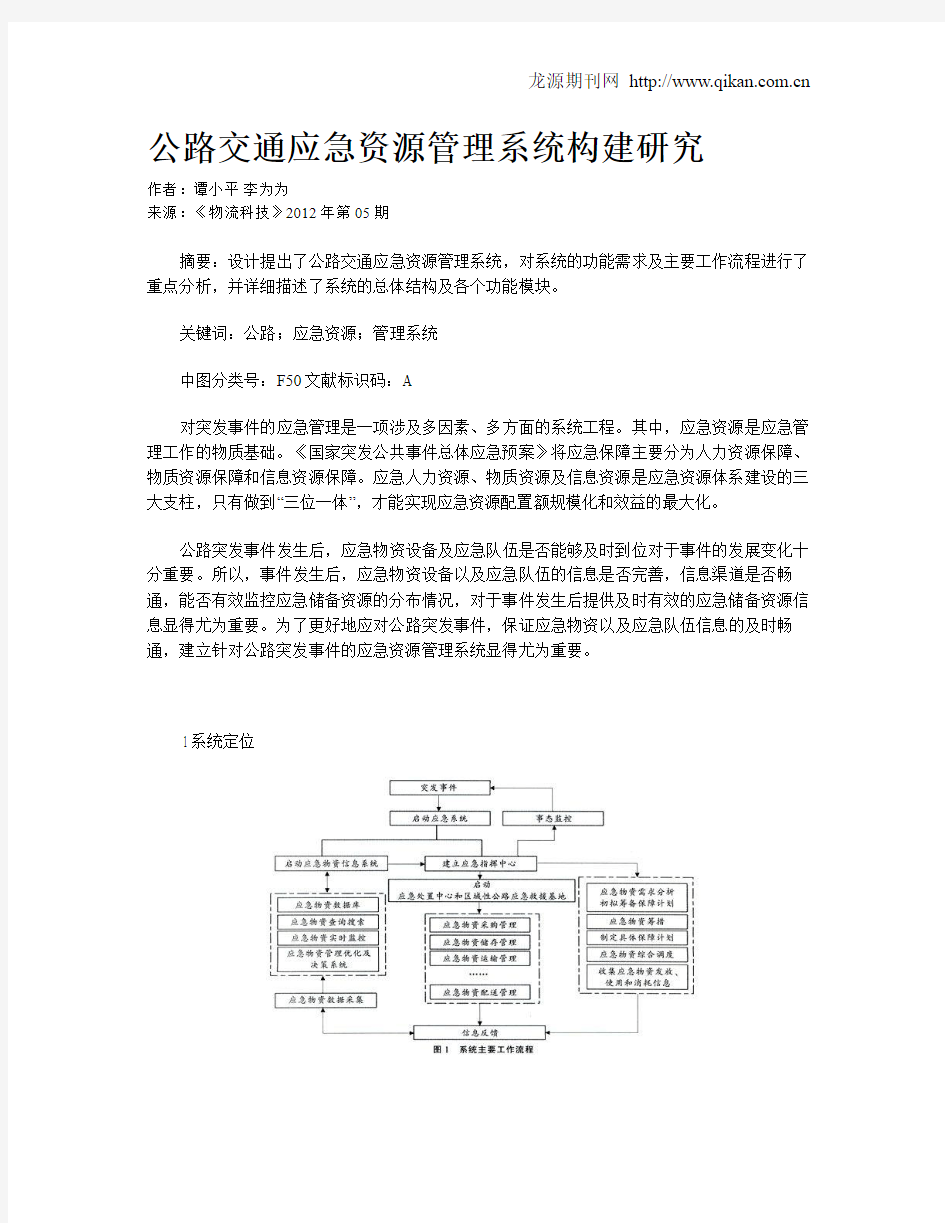 公路交通应急资源管理系统构建研究