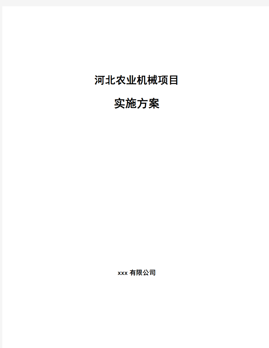 河北农业机械项目实施方案