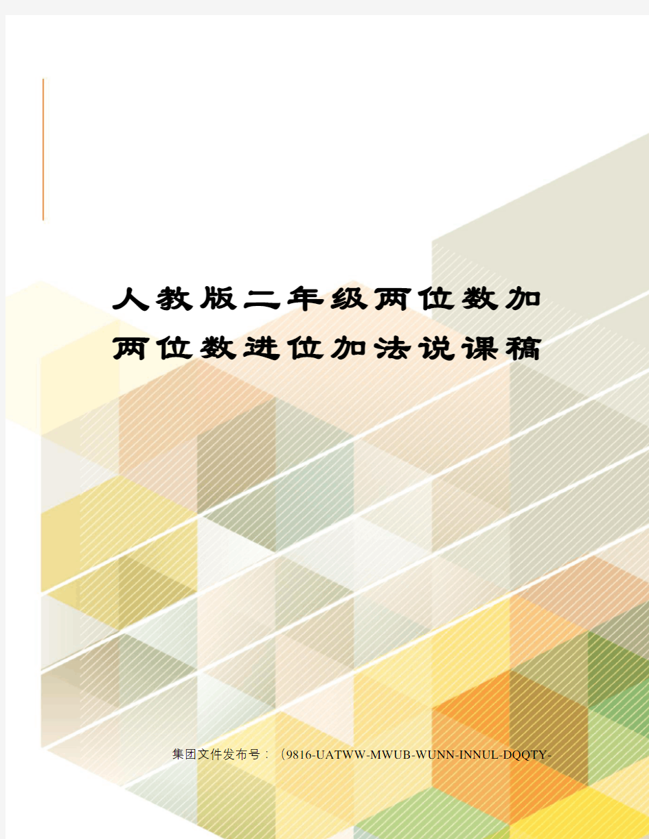 人教版二年级两位数加两位数进位加法说课稿图文稿