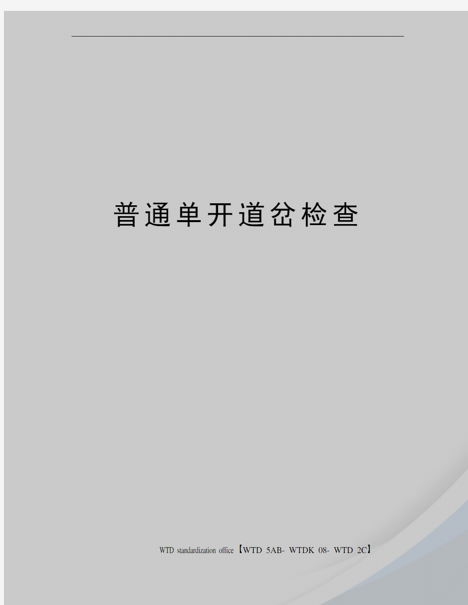 普通单开道岔检查