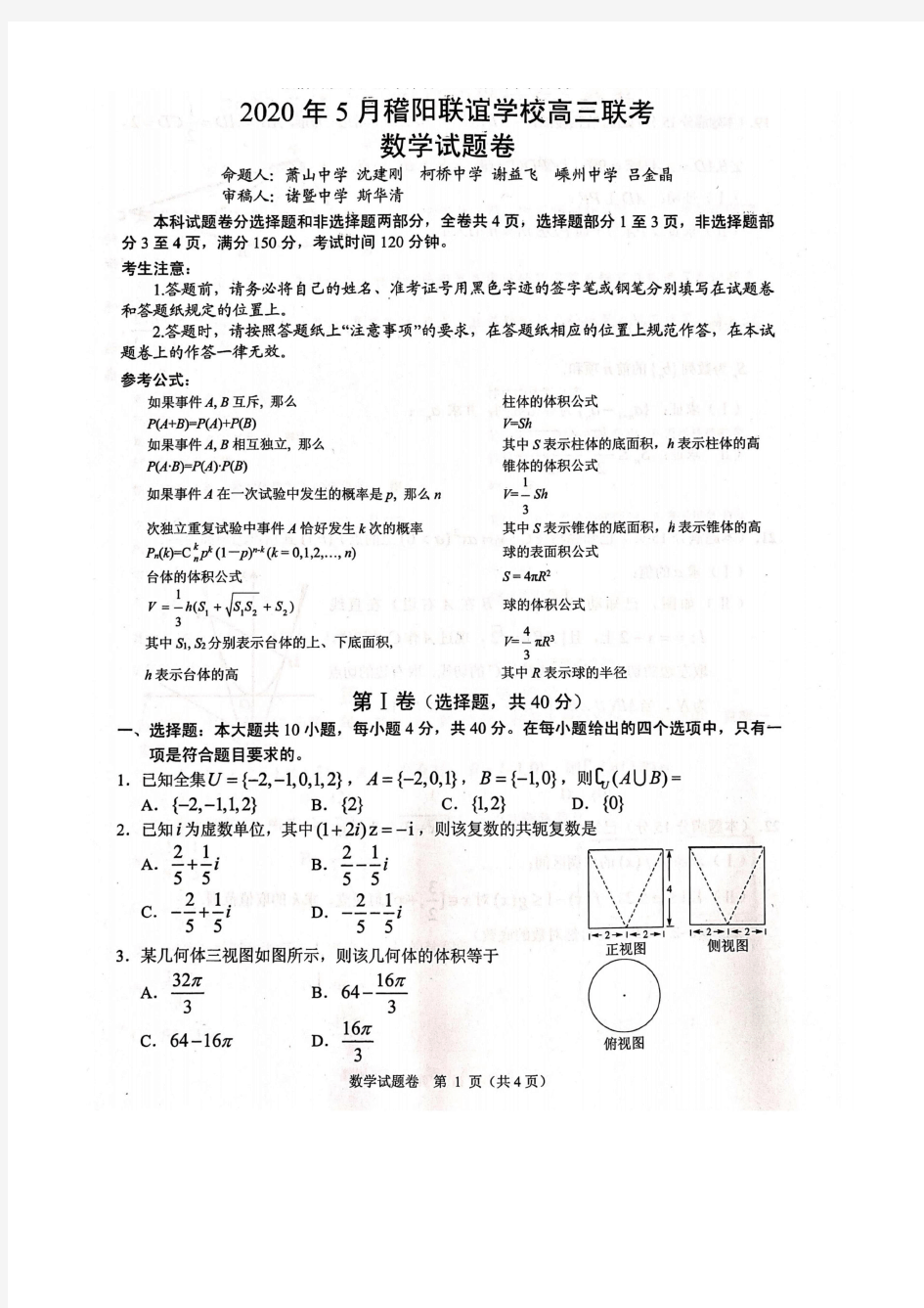 【2020年5月稽阳联考】浙江省稽阳联谊学校2020届高三5月联考 数学(高清含答案)