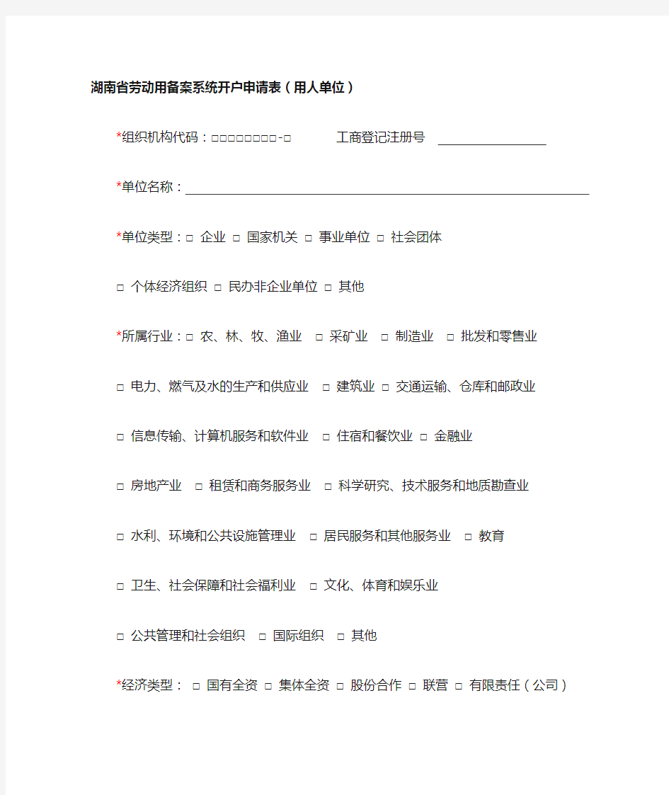 湖南省劳动用备案系统开户申请表用人单位.doc