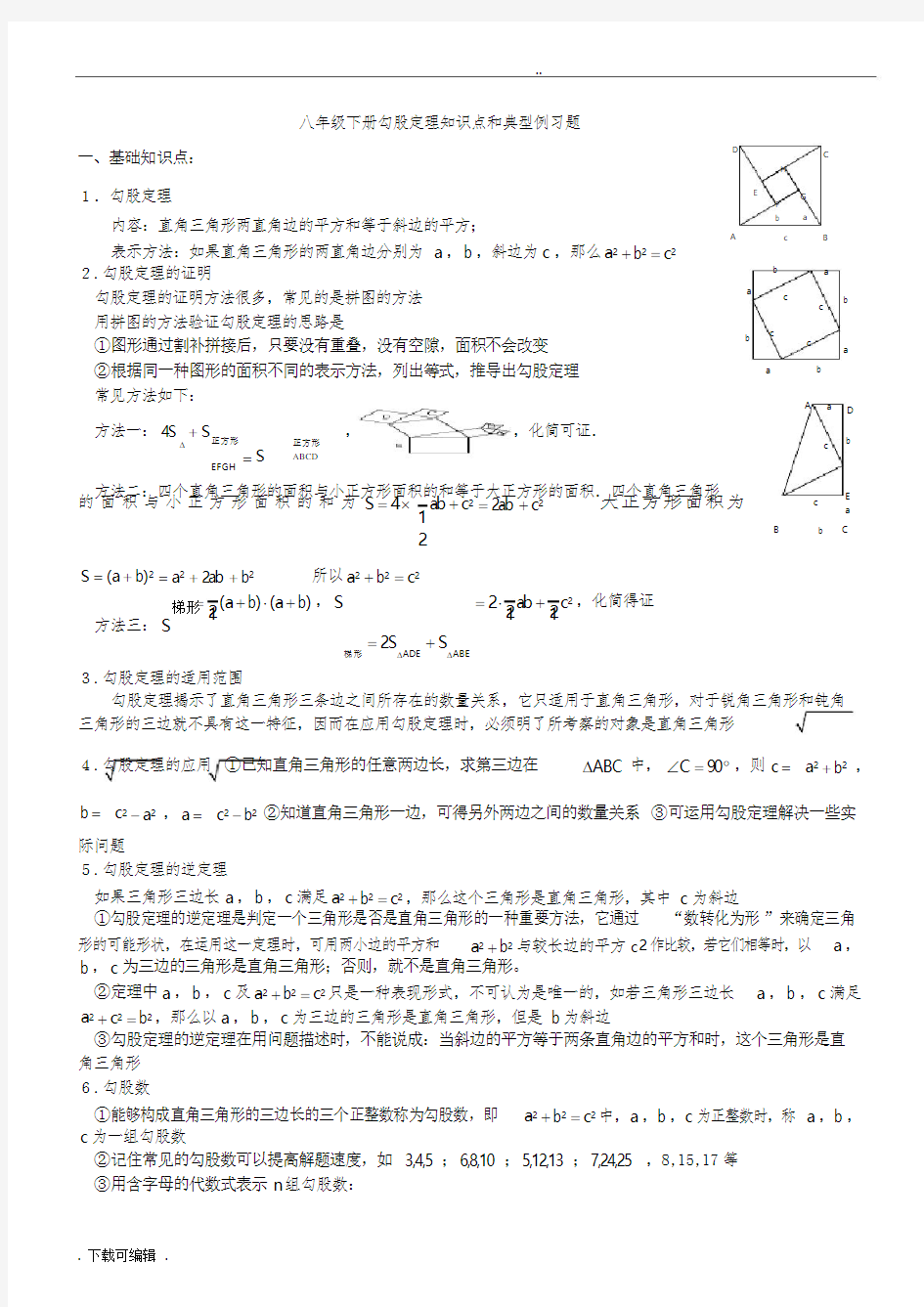 八年级(下册)勾股定理知识点归纳