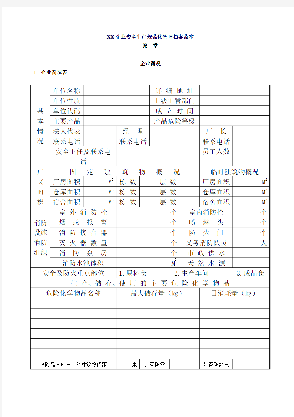 企业安全生产规范化管理档案范本(1)