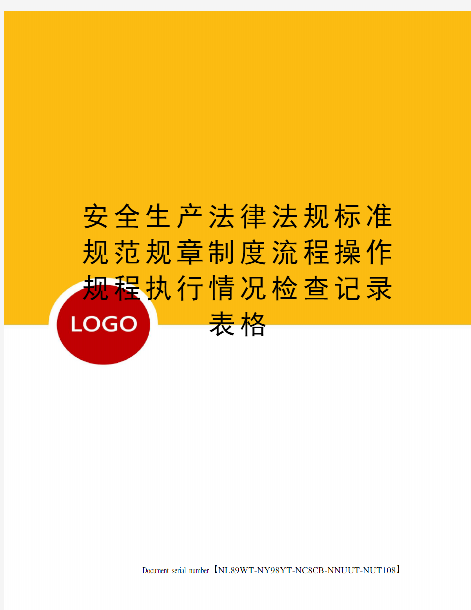 安全生产法律法规标准规范规章制度流程操作规程执行情况检查记录表格